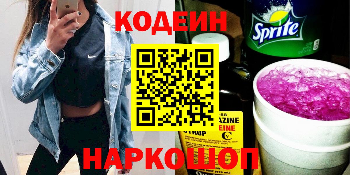 Кодеиновый сироп Lean Purple Drank  Вход с VPN  Добрянка  Кодеиновый сироп Lean Purple Drank 